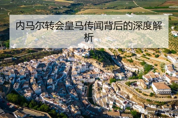 内马尔转会皇马传闻背后的深度解析
