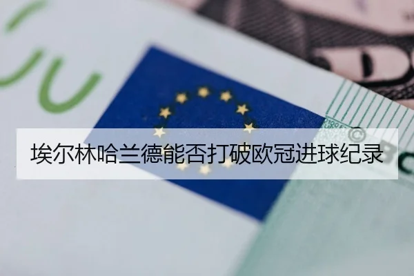 埃尔林哈兰德能否打破欧冠进球纪录